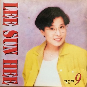 이선희 - 9집 한송이 국화 (CD)